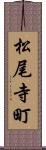 松尾寺町 Scroll