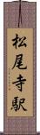 松尾寺駅 Scroll