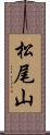 松尾山 Scroll