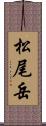 松尾岳 Scroll