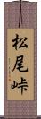 松尾峠 Scroll