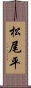 松尾平 Scroll