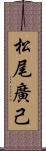 松尾廣己 Scroll