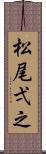 松尾弌之 Scroll