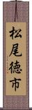 松尾徳市 Scroll