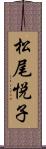 松尾悦子 Scroll