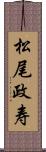 松尾政寿 Scroll