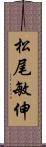 松尾敏伸 Scroll