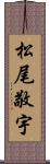 松尾敬宇 Scroll