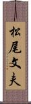 松尾文夫 Scroll