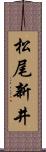 松尾新井 Scroll