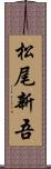 松尾新吾 Scroll