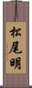 松尾明 Scroll