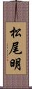 松尾明 Scroll