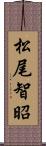 松尾智昭 Scroll