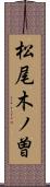 松尾木ノ曽 Scroll