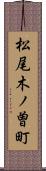 松尾木ノ曽町 Scroll