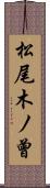 松尾木ノ曾 Scroll