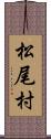 松尾村 Scroll