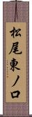 松尾東ノ口 Scroll