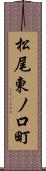 松尾東ノ口町 Scroll