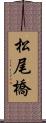 松尾橋 Scroll