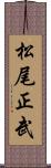 松尾正武 Scroll