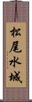 松尾水城 Scroll