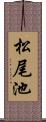 松尾池 Scroll