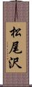 松尾沢 Scroll