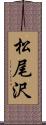 松尾沢 Scroll