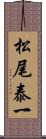 松尾泰一 Scroll