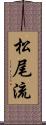 松尾流 Scroll