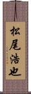 松尾浩也 Scroll