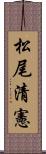 松尾清憲 Scroll