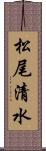 松尾清水 Scroll