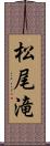 松尾滝 Scroll