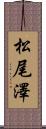 松尾澤 Scroll