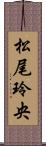 松尾玲央 Scroll