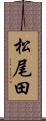 松尾田 Scroll