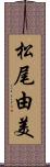 松尾由美 Scroll