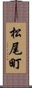 松尾町 Scroll