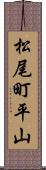 松尾町平山 Scroll