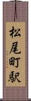 松尾町駅 Scroll