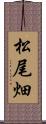 松尾畑 Scroll