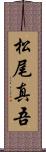 松尾真吾 Scroll