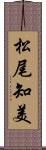 松尾知美 Scroll