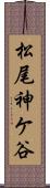 松尾神ケ谷 Scroll