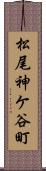 松尾神ケ谷町 Scroll