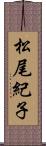 松尾紀子 Scroll